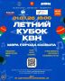За Летний Кубок КВН мэра города Кызыла 01 июля 2026 года в ДНТ поборются лучшие команды КВН из Красноярска, Абакана и Кызыла