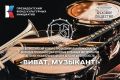 Стартовал приём заявок на III Всероссийский конкурс молодых преподавателей «Виват, музыкант!»