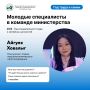 Молодые специалисты в команде министерства