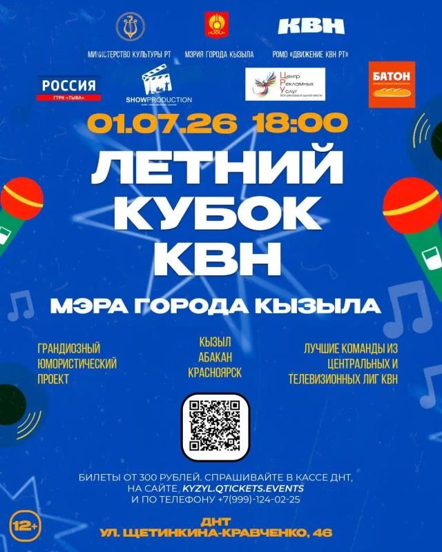 За Летний Кубок КВН мэра города Кызыла 01 июля 2026 года в ДНТ поборются лучшие команды КВН из Красноярска, Абакана и Кызыла