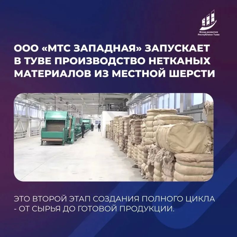 Поддержали новый промышленный проект - производство нетканых материалов из тувинской шерсти Поддержали новый промышленный проект - производство нетканых материалов из тувинской шерсти