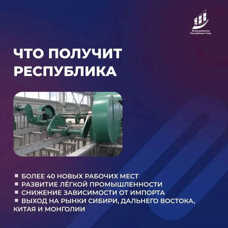 Поддержали новый промышленный проект - производство нетканых материалов из тувинской шерсти Поддержали новый промышленный проект - производство нетканых материалов из тувинской шерсти