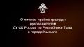Руководитель следственного управления проведёт приём граждан в следственном отделе по городу Кызылу