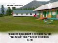 В Республике Тыва по факту происшествия в детском лагере «Таежный» возбуждено уголовное дело