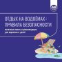 Отдых на водоёмах: правила безопасности