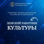 Продолжается прием заявлений на участие в программе «Земский работник культуры»