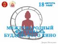 Международный фестиваль буддийского кино в рамках IV Международного буддийского форума