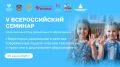 Приглашаем на V Всероссийский семинар, посвященный Году дошкольного образования