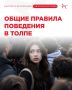 В преддверии городских выпускных рассказываем о том, как правильно себя вести в толпе