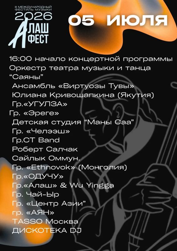 Тува в третий раз соберёт гостей из России и зарубежья на фестивале живой музыки «Алаш-Фест» Тува в третий раз соберёт гостей из России и зарубежья на фестивале живой музыки «Алаш-Фест»