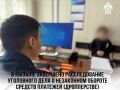 В Республике Тыва завершено расследование уголовного дела о незаконном обороте средств платежей