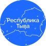В Туве идёт отбор инвестиционных проектов, которые могут получить софинансирование из средств Индивидуальной программы социально-экономического развития республики