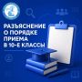 Разъяснение о порядке приема в 10-е классы