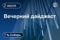 Главное к вечеру 2 июля. Губернатор поручил томскому УФАС пресечь «вопиющие случаи» спекуляции топливом В Приангарье на торги выставили железорудное месторождение за 5,1 млрд руб