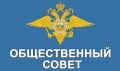 В Межмуниципальном отделе МВД России "Улуг-Хемский" начато формирование нового состава Общественного совета