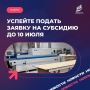 До окончания приёма заявок на субсидии - 10 дней