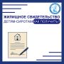 Жилищный сертификат для детей-сирот: как получить?