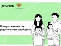 Республика Тыва — в числе победителей конкурса родительских инициатив «Знания»