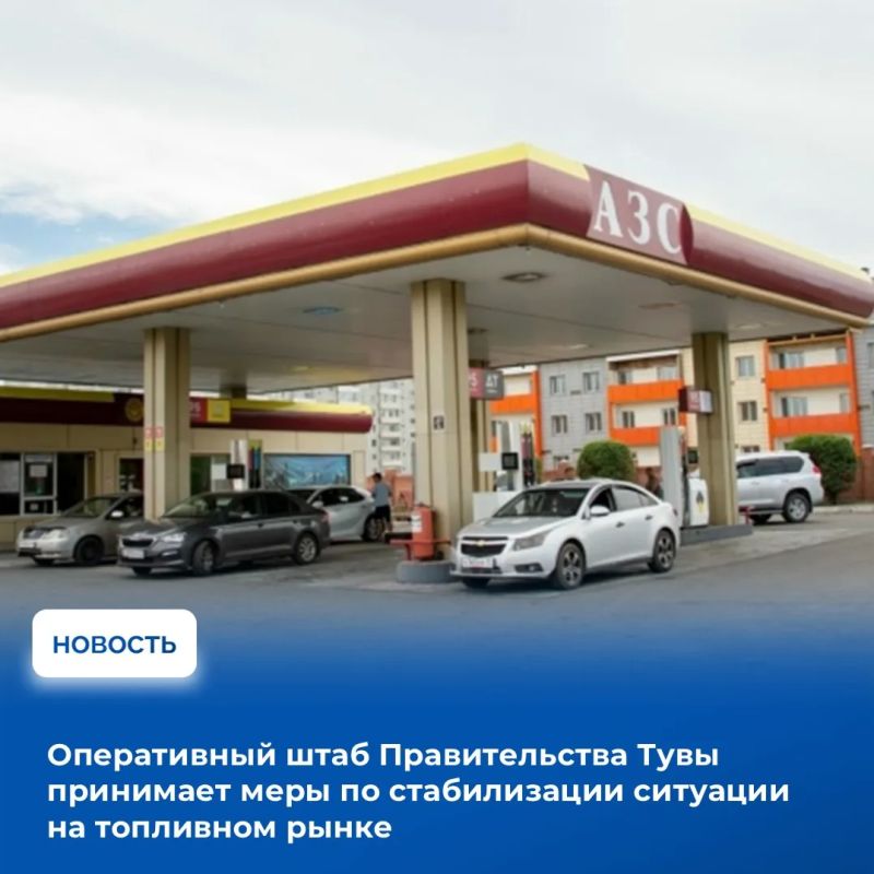 В Правительстве Тувы под председательством вице-премьера Эдуарда Сандана состоялось очередное заседание оперативного штаба по мониторингу цен на нефтепродукты