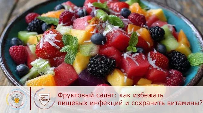 Фруктовые салаты: как избежать пищевых инфекций и сохранить витамины