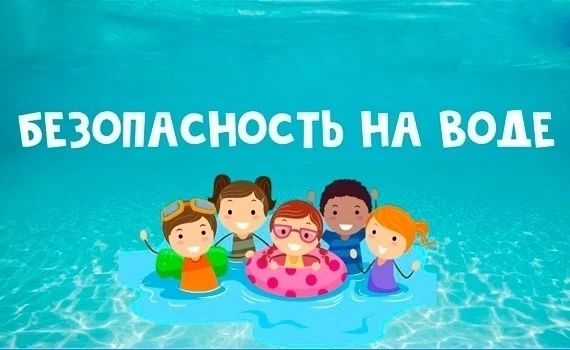 Безопасность детей у воды: бережём самое дорогое! Лето — время прогулок, отдыха и купания, но вода может быть опасной, если забыть о правилах