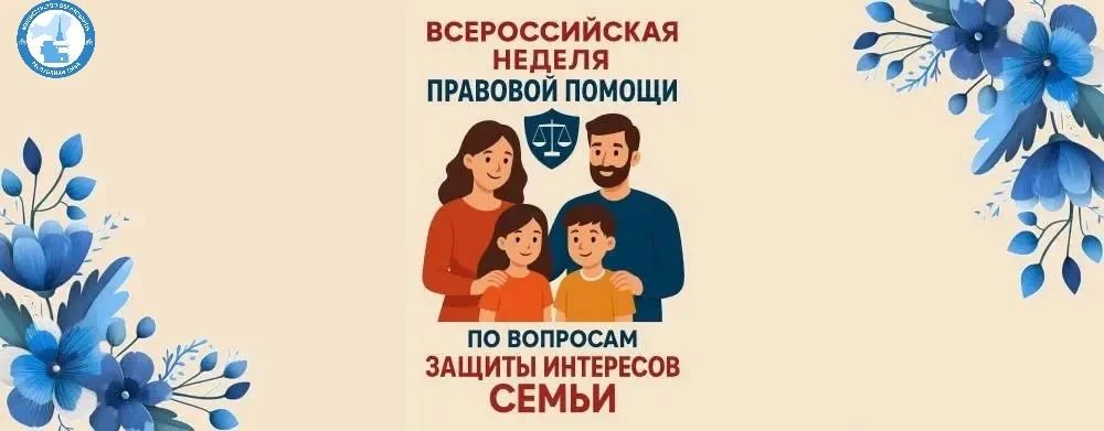 Всероссийская неделя правовой помощи семьям