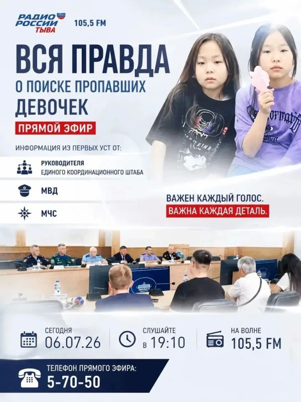 Сегодня, 6 июля 2026 года в 19:10 часов в прямом эфире «Радио России Тыва» на волне 105,5 FM выступит заместитель начальника Центра управления в кризисных ситуациях Главного управления МЧС России по Республике Тыва...