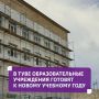 В Туве образовательные учреждения готовят к новому учебному году