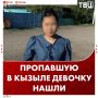 Пропавшую 15-летнюю девочку нашли в Кызыле