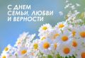 С Днём семьи, любви и верности дорогие земляки!