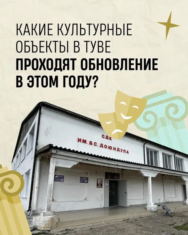 В Туве обновляют 16 учреждений культуры В Туве обновляют 16 учреждений культуры