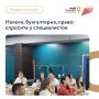 Проконсультируем бесплатно по вашим юридическим, налоговым и бухгалтерским вопросам по ведению бизнеса!