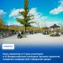 За победу на Всероссийском конкурсе от Тувы будут бороться в 2026 году семь проектов благоустройства
