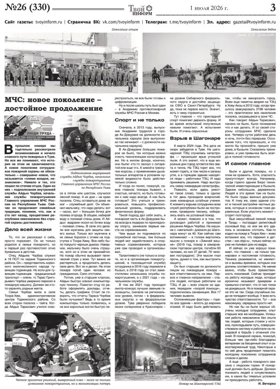 В год векового юбилея пожарной охраны Республики Тыва мы делимся статьёй из газеты «Твой Информ» о начальнике службы пожаротушения Главного управления МЧС России по Республике Тыва подполковнике внутренней службы Айдыне... В год векового юбилея пожарной охраны Республики Тыва мы делимся статьёй из газеты «Твой Информ» о начальнике службы пожаротушения Главного управления МЧС России по Республике Тыва подполковнике внутренней службы Айдыне...