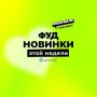 Топ-5 неожиданных кулинарных новинок этой осени