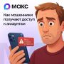 «Срочно скинь деньги»: как мошенники взламывают аккаунты