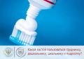 Какую зубную пасту выбрать для ребёнка? Гид по возрастам