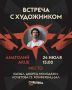 Приглашаем на встречу с художником Анатолием Akue