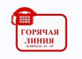 Открыта "горячая линия" по вопросам профилактики энтеровирусной инфекции