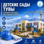 Какие детские сады откроются в Туве в 2027 году?