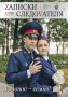 Новый номер журнала «ZАПИСКИ СЛЕДОVАТЕЛЯ»
