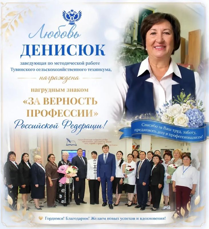 Поздравляем нашу коллегу Любовь Денисюк — заведующую по методической работе Тувинского сельскохозяйственного техникума!