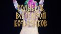 «Колыбель Вселенной кочевников» 6+