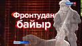 Фронтудан байыр!. Дараазында "Фронтудан байыр!"