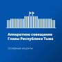 На аппаратном совещании в Правительстве Тувы рассмотрели оперативную обстановку, сложившуюся на прошедшей неделе, итоги работы органов власти на цифровых платформах для обратной связи с жителями, а также выполнения плана...