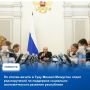Накануне Премьер-министр Российской Федерации Михаил Мишустин провел оперативное совещание с участием членов кабинета министров , на котором были озвучены итоги выездной проверки по регионам Дальнего Востока и Сибири