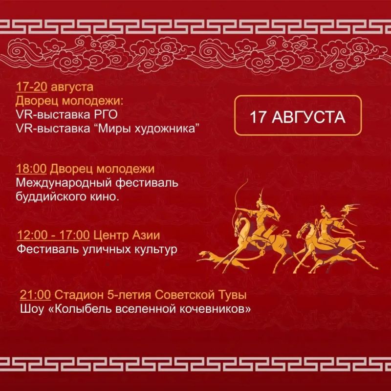 Культурно-массовые мероприятия для гостей и жителей Тувы в рамках IV Международного буддийского форума Культурно-массовые мероприятия для гостей и жителей Тувы в рамках IV Международного буддийского форума