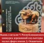 К IV Международному буддийскому форуму и к 130-летию со дня рождения Д. Окаанчыка при поддержке Министерства культуры Республики Тыва издан каталог V Республиканского конкурса деревянной скульптуры малых форм имени Д....