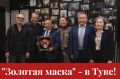 В июне 2026 года коллектив Национального театра имени В. Кок-оола стал обладателем Российской национальной театральной премии «Золотая маска»