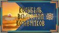 Колыбель Вселенной кочевников